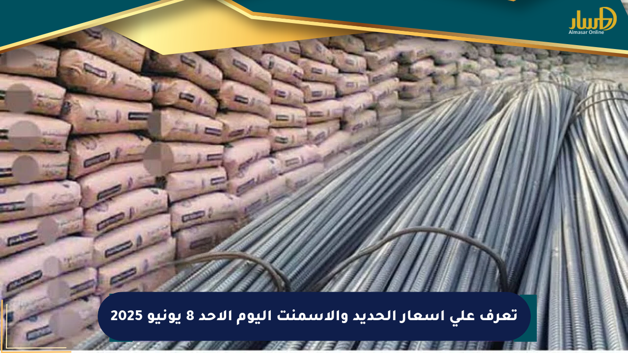 تعرف على أسعار الحديد والأسمنت اليوم الأحد 8 يونيو 2025